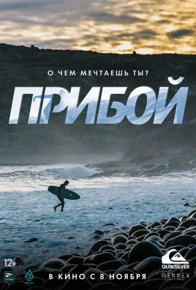 Прибой (2018) онлайн бесплатно