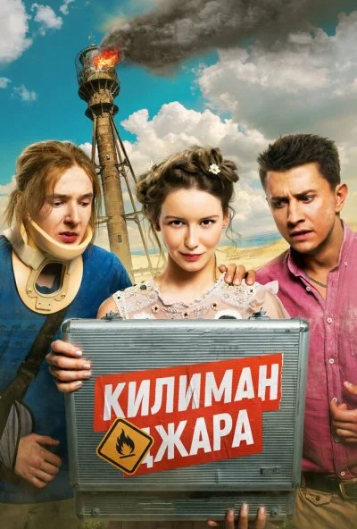 Килиманджара (2018) онлайн бесплатно