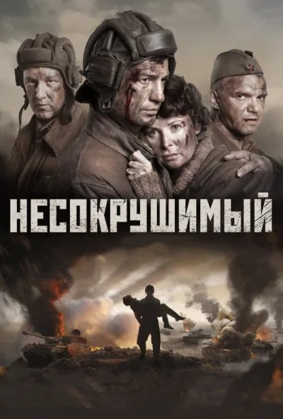 Несокрушимый (2018)