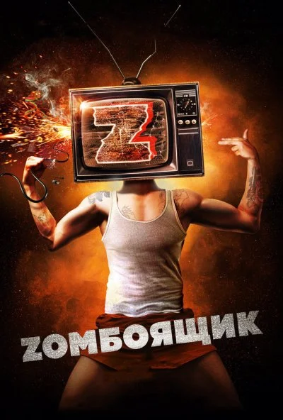 Zомбоящик (2017) онлайн бесплатно