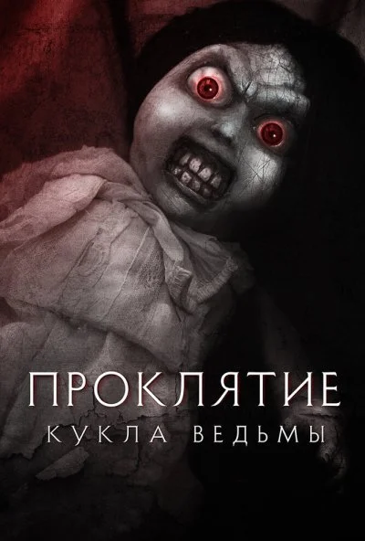 Проклятие: Кукла ведьмы (2018) онлайн бесплатно