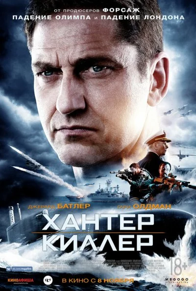 Хантер Киллер (2018)