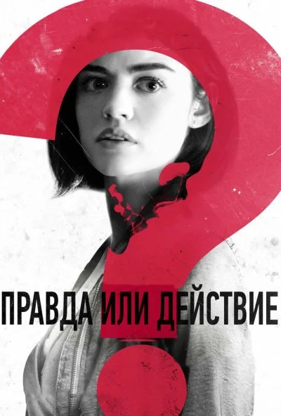 Правда или действие (2018) онлайн бесплатно