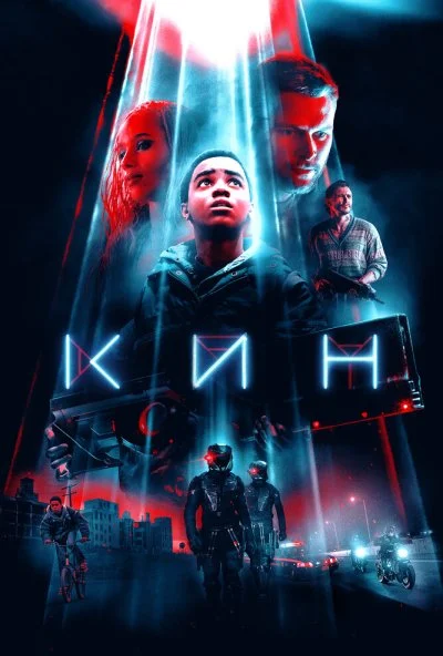 Кин (2017)