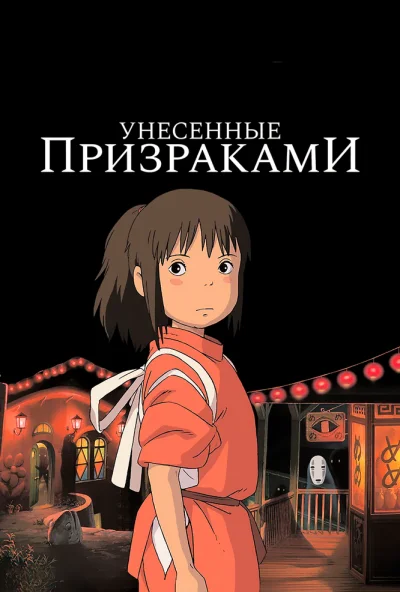 Унесённые призраками (2001)