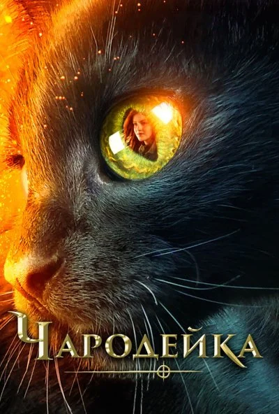 Чародейка (2018)