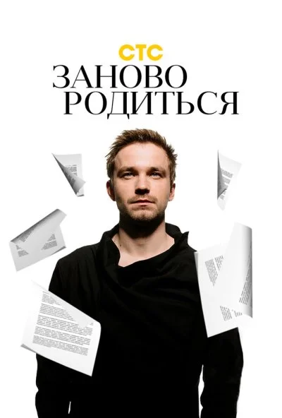 #Зановородиться (2018) онлайн бесплатно