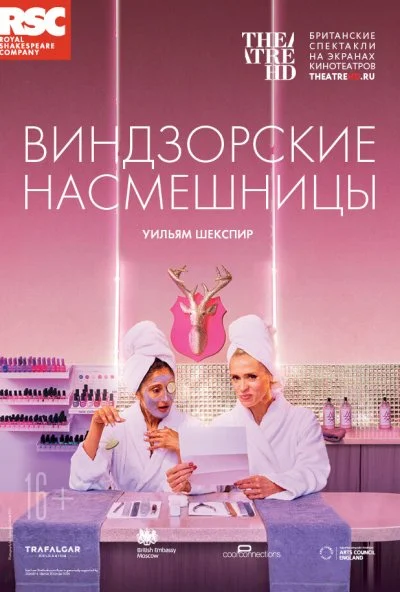 RSC: Виндзорские насмешницы (2018) онлайн бесплатно