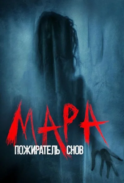 Мара. Пожиратель снов (2017) онлайн бесплатно