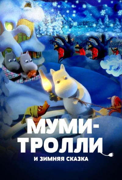 Муми-тролли и зимняя сказка (2017) онлайн бесплатно