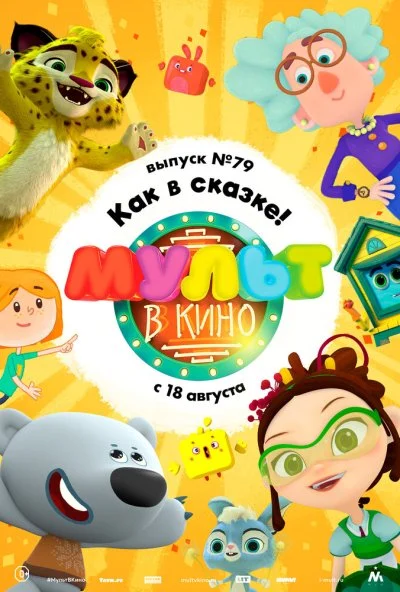 МУЛЬТ в кино. Выпуск №79. Как в сказке! (2018)