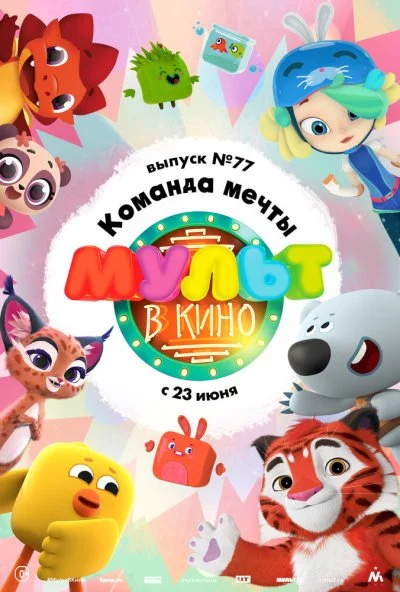 МУЛЬТ в кино. Выпуск №77. Команда мечты (2018) онлайн бесплатно