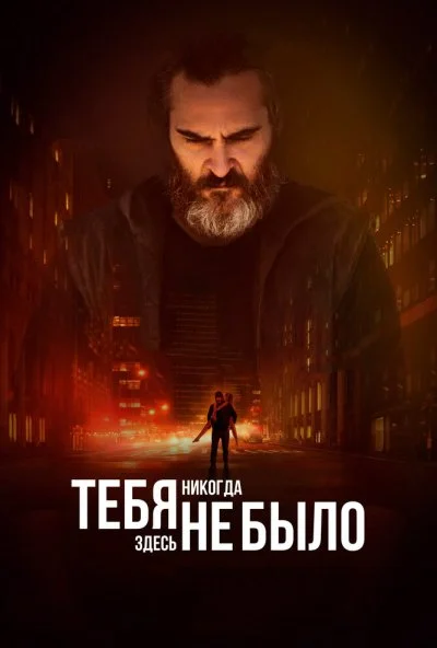 Тебя никогда здесь не было (2017) онлайн бесплатно