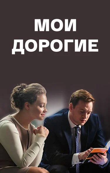 Мои дорогие (2018) онлайн бесплатно