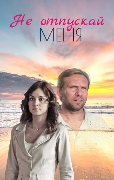 Не отпускай меня (2013)